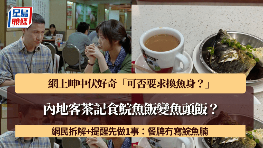 內地客茶記食鯇魚飯變魚頭飯？網上呻中伏好奇「可否要求換魚身？」 網民拆解+提醒先做1事：餐牌冇寫鯇魚腩