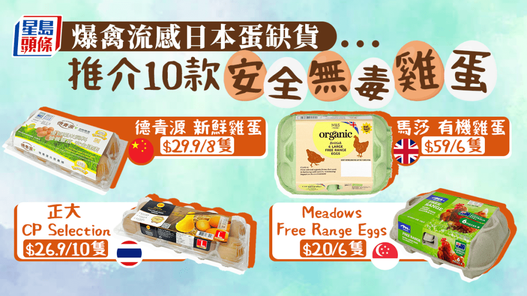 爆禽流感日本雞蛋缺貨,推介10款安全無毒雞蛋(附名單)。