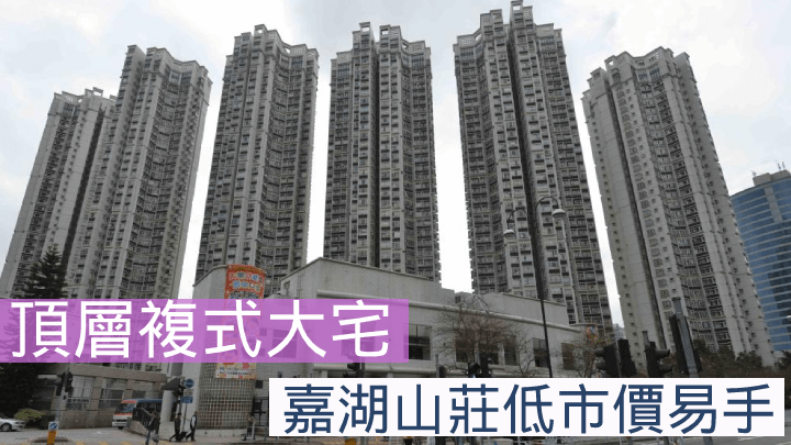 頂層複式大宅 ,嘉湖山莊低市價易手。