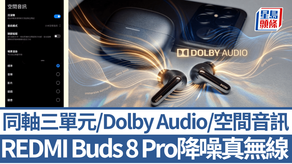 REDMI推出新降噪真無線耳機旗艦REDMI Buds 8 Pro，不但用上同軸三單元，還支援LDAC及Dolby Audio。
