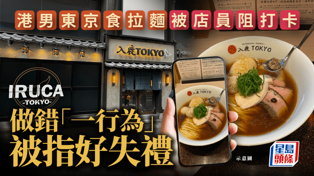 有港男在日本東京食拉麵，拿手機打卡，卻因做錯一行為被店員阻止，引起熱議，不少網民知道阻止原因後，齊撐店家，直指港男行為好失禮。