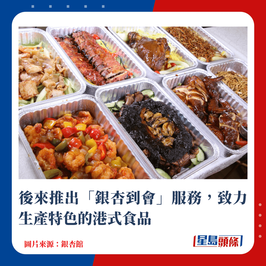 后来推出「银杏到会」服务，致力生产特色的港式食品