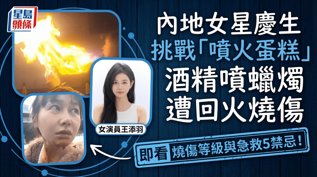 內地女星慶生  挑戰「噴火蛋糕」  酒精噴蠟燭遭回火燒傷  即看燒傷等級與急救5禁忌