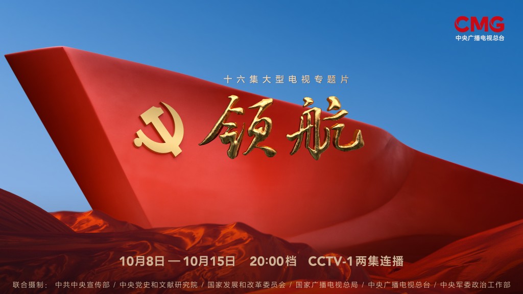 十六集大型電視專題片《領航》近日播出。互聯網