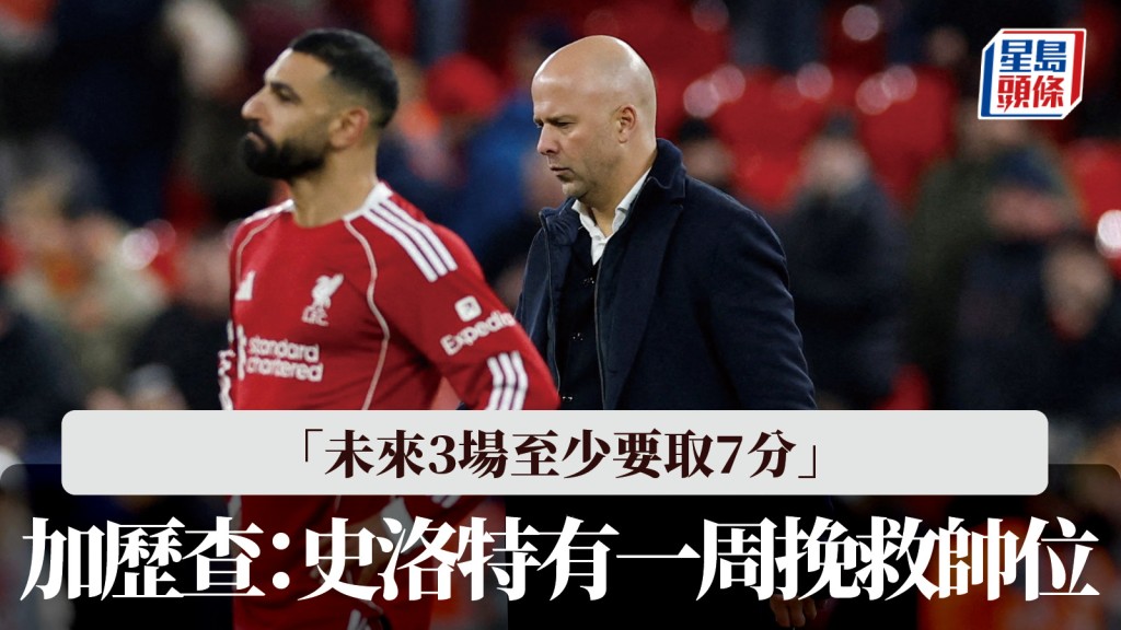 英超｜加歷查：史洛特有一周時間挽救帥位 未來3場至少要取7分。路透社