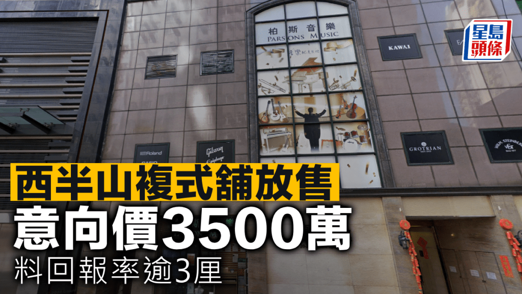 西半山複式舖放售 意向價3500萬 料回報率逾3厘