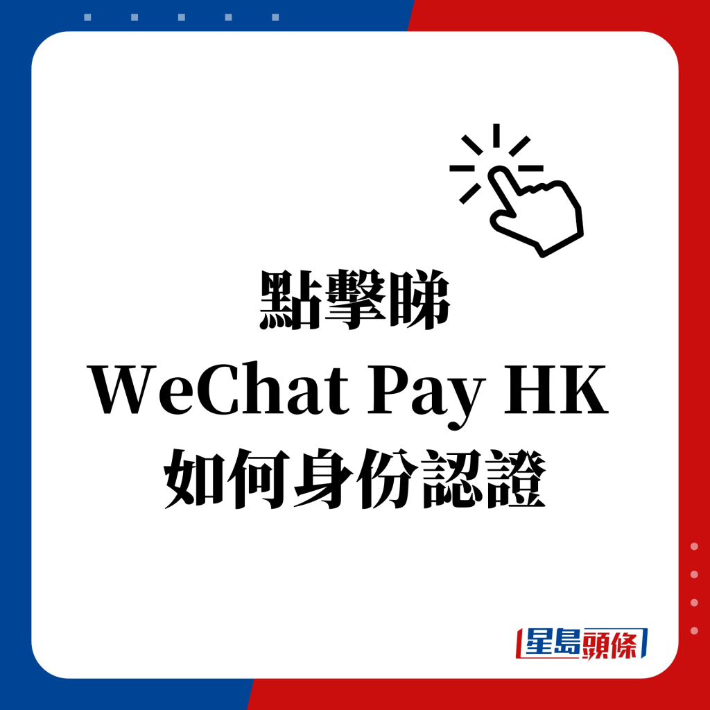 點擊睇 WeChat Pay HK  如何身份認證