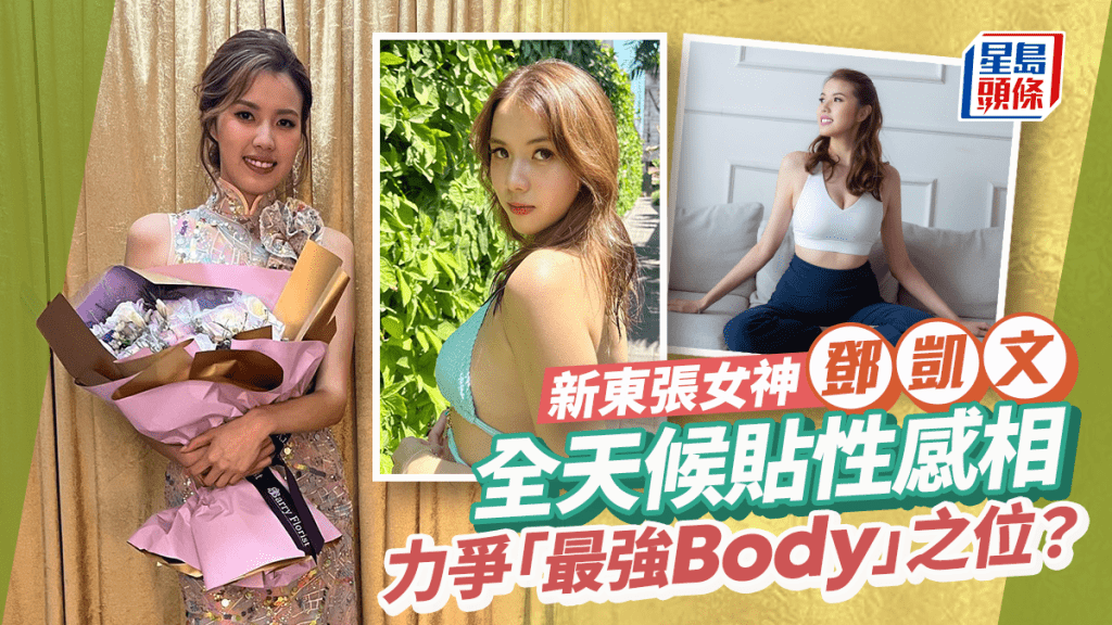 新東張女神鄧凱文全天候貼性感相  網民：「最強Body」郭珮文遇勁敵！