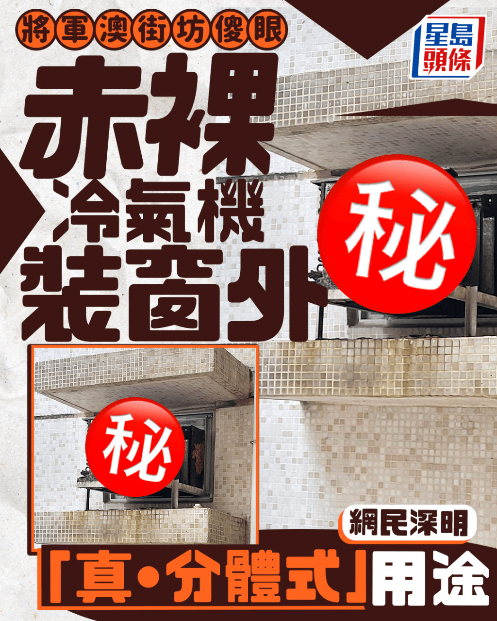 赤裸冷氣機裝窗外 將軍澳街坊傻眼 網民深明「真•分體式」用途|Juicy叮 赤裸冷氣機裝窗外 將軍澳街坊傻眼 網民深明「真•分體式」用途|Juicy叮