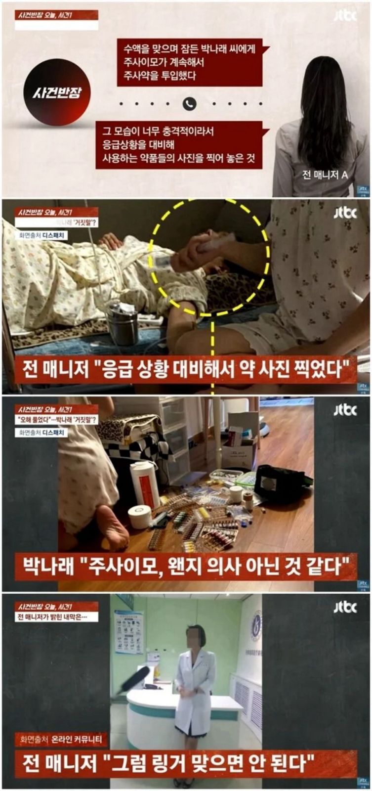 經理人A某拍下朴娜萊接受「注射阿姨」注射的畫面。