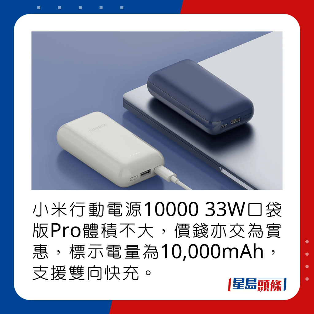 小米行動電源10000 33W口袋版Pro體積不大，價錢亦交為實惠，標示電量為10,000mAh，支援雙向快充  。