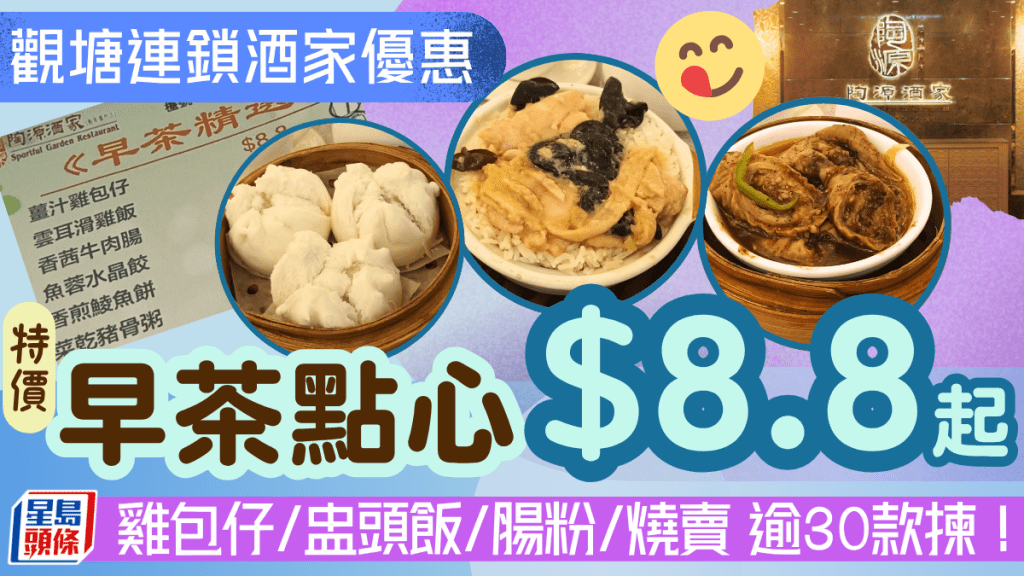 陶源酒家點心優惠！$8.8起歎雞包仔/盅頭飯/腸粉/燒賣 附4大酒樓特價點心