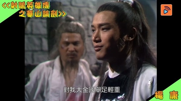 1983年首播之《射雕英雄传》苗侨伟版本「杨康」。（TVB电视截图）