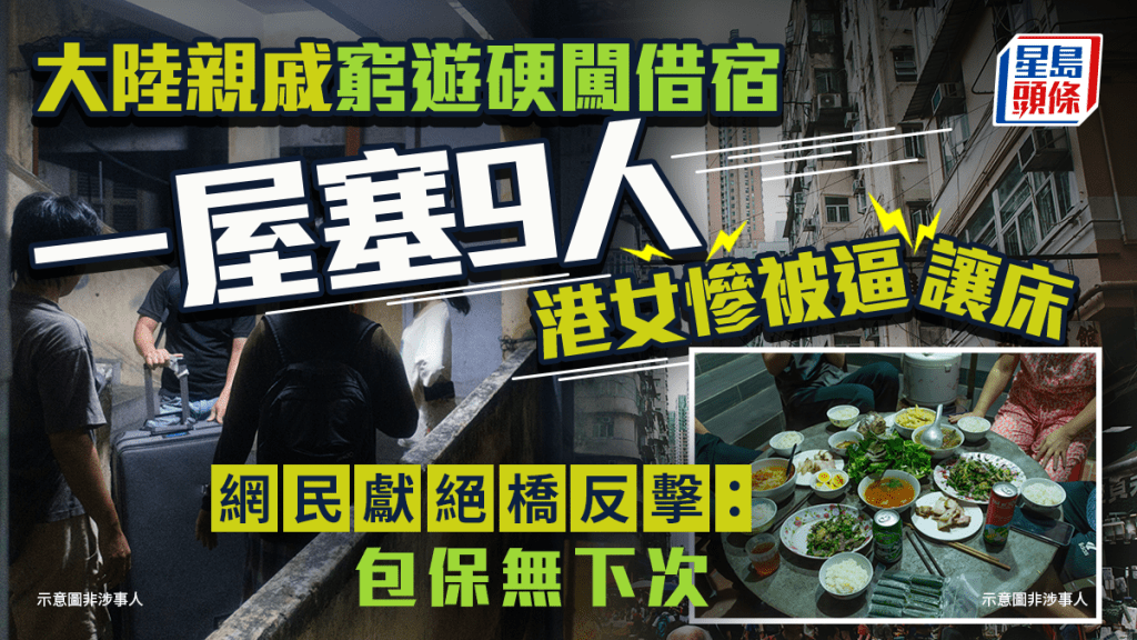 大陸親戚窮遊硬闖借宿 一屋塞9人港女慘被逼讓床 網民獻絕橋反擊：包保無下次｜Juicy叮