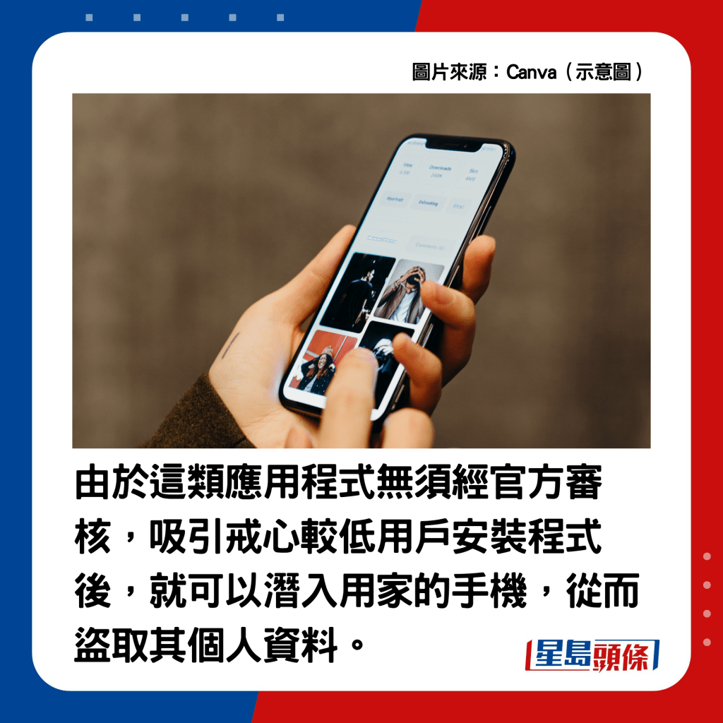 由于这类应用程式无须经官方审核，戒心俎的用户安装程式后就可以潜入用家的手机，从而盗取其个人资料。