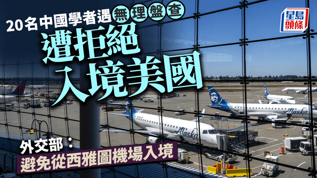 20名中國學者遭美機場盤查拒絕入境 上月密大博士後研究員審問後墮亡