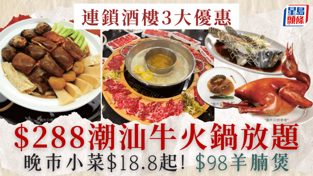 連鎖酒樓3大優惠！$288潮汕牛火鍋放題 晚市小菜／羊腩煲$18.8起