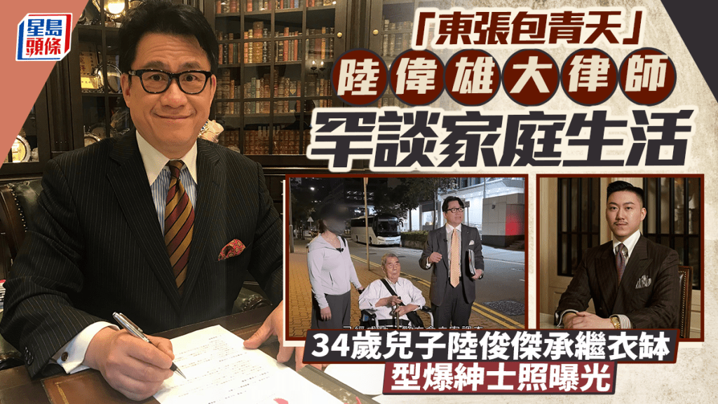 「東張包青天」陸偉雄大律師罕談家庭生活  34歲兒子陸俊傑承繼衣缽  型爆紳士照曝光