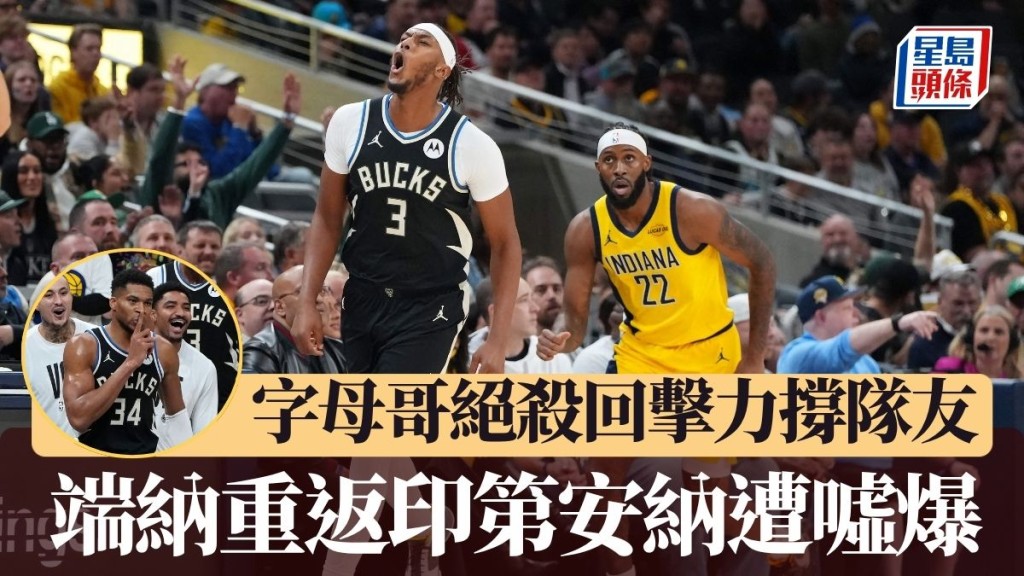 端納重返印第安納遭主場噓爆。