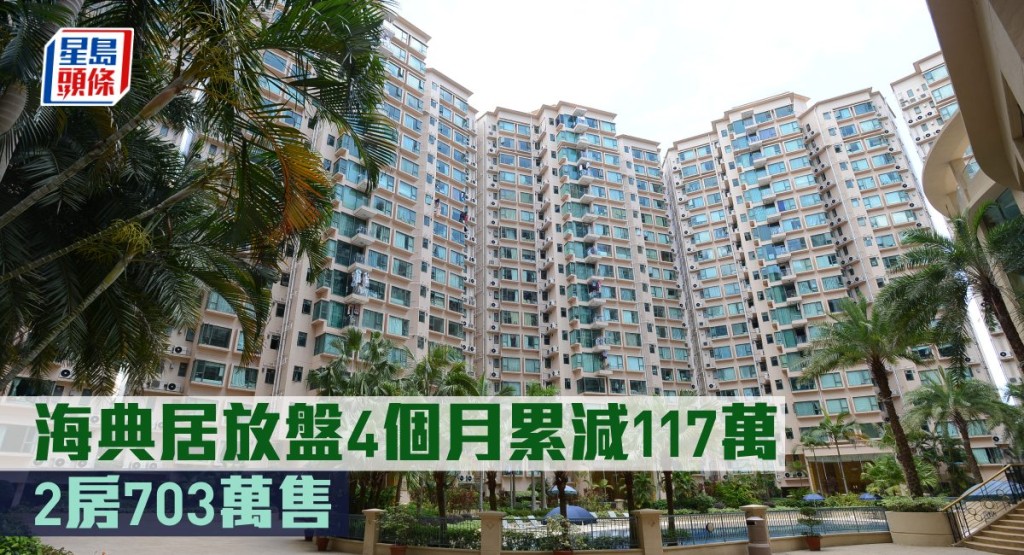 海典居放盤4個月累減117萬,2房703萬售。