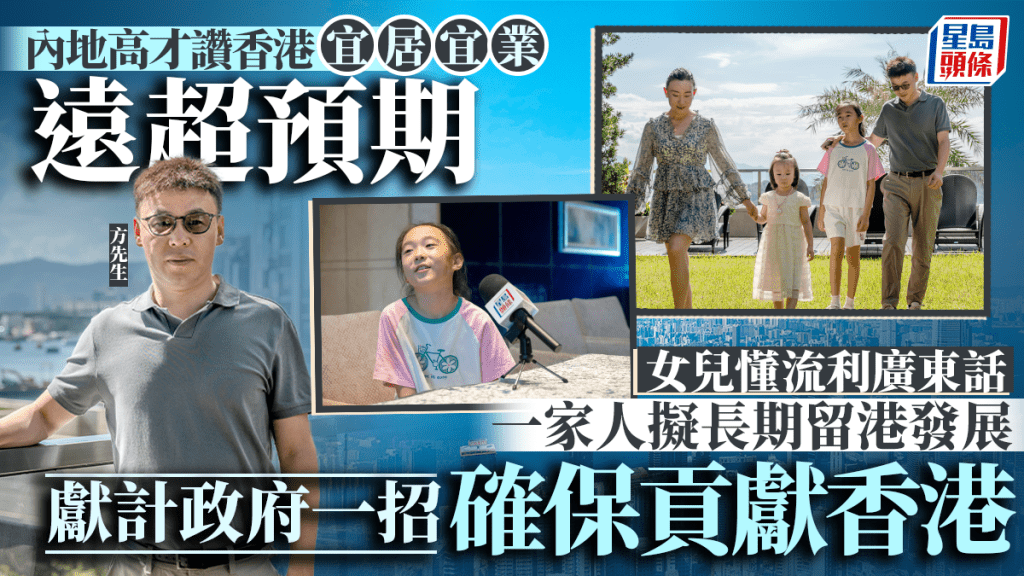 高才通｜內地高才大讚香港宜居宜業超預期 女兒懂流利廣東話 擬長期留港生活