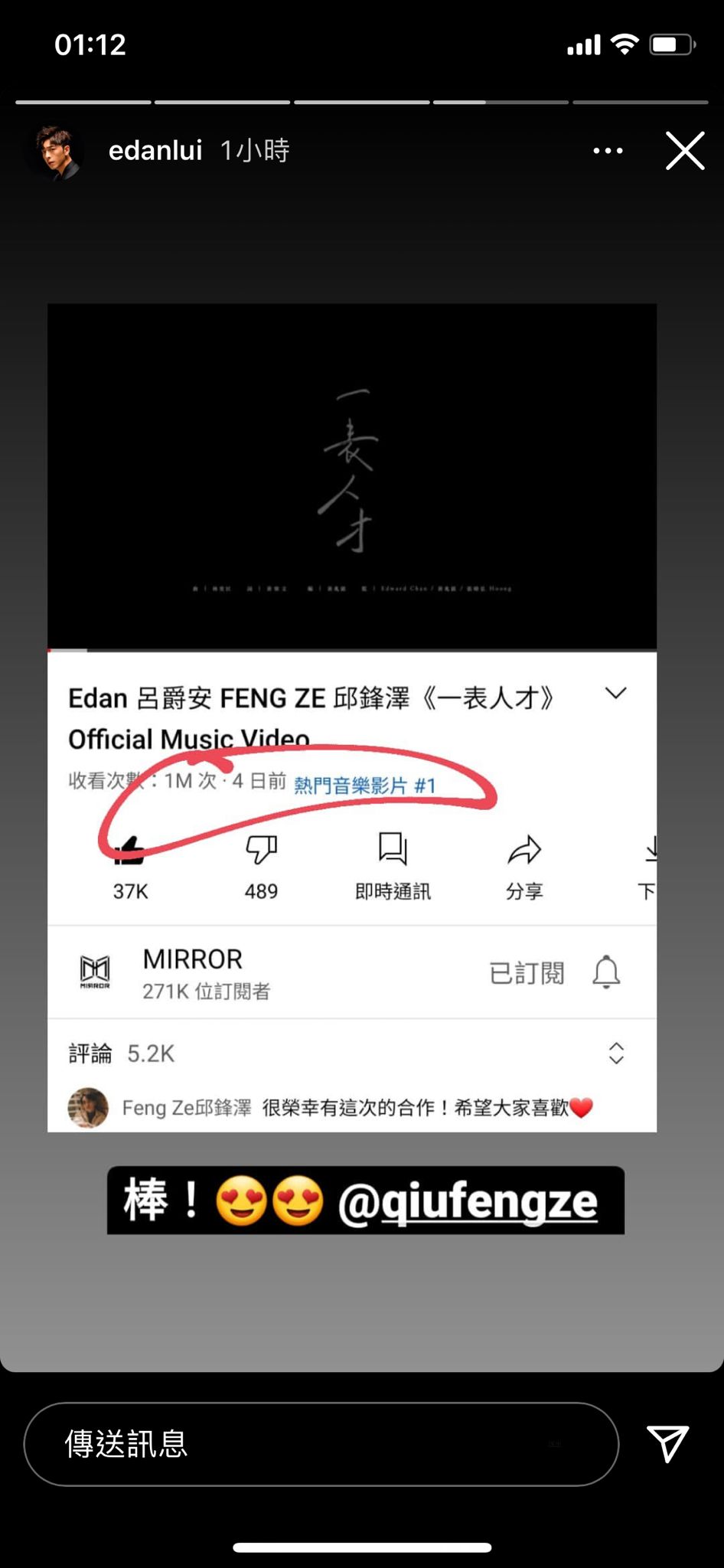 昨晚Edan在IG限時動態貼出《一表人才》MV過百萬的好消息。