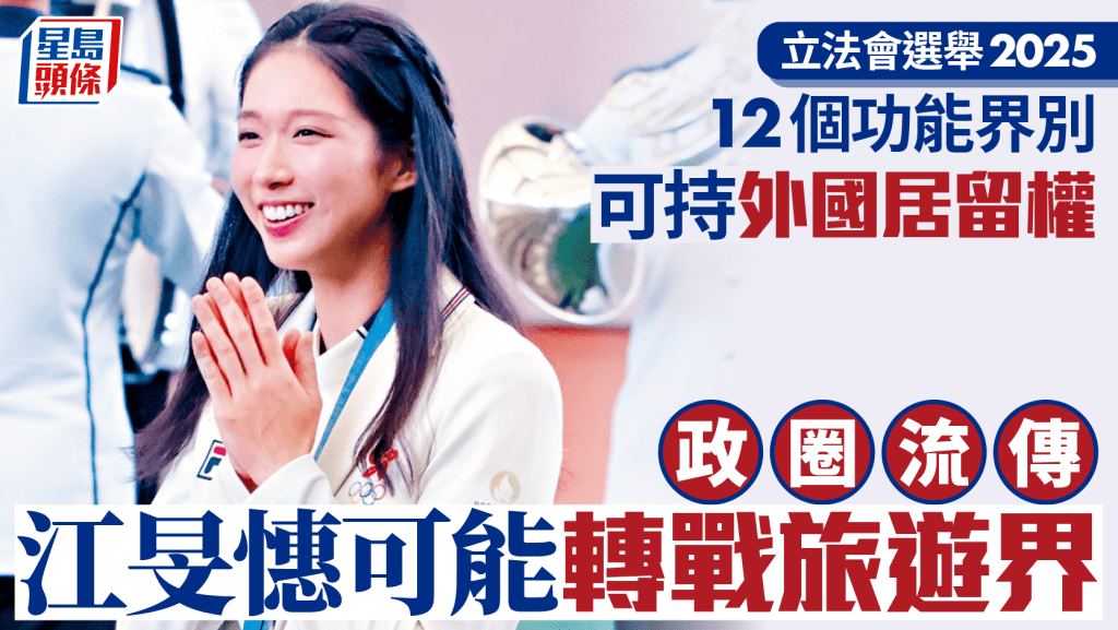 立法會選舉2025︱12個功能界別可持外國居留權 江旻憓轉戰旅遊界有可能?