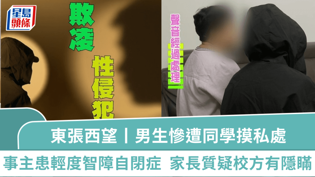 東張西望丨輕度智障自閉症男生爆遭同學摸私處  家長反映後變欺凌質疑校方有隱瞞