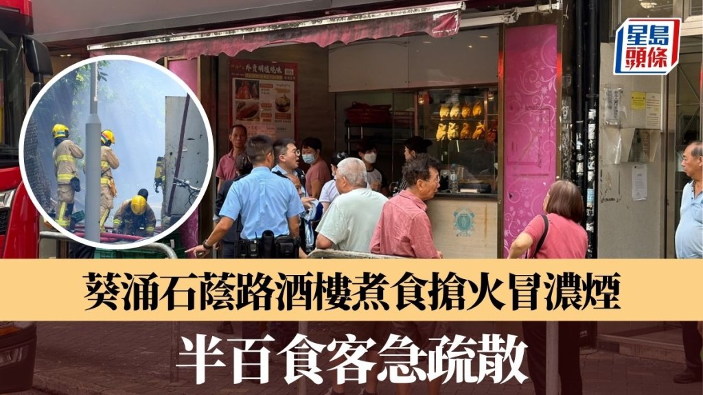 葵涌石蔭路酒樓煮食搶火冒濃煙 半百食客急疏散