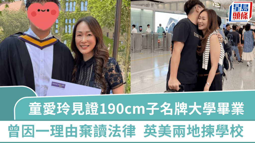 童愛玲見證190cm學霸兒子名牌大學畢業  曾因一理由棄讀法律英美兩地揀學校