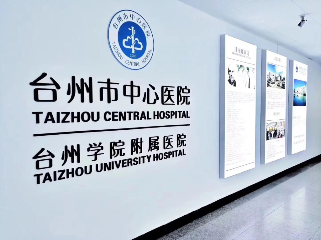 浙江台州中心醫院。