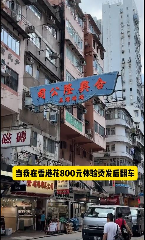內地女網民在小紅書以「在香港旅遊，體驗了一次80年代港姐發型？」為題的帖文，帖文寫道她之前已曾試過在港燙髮失敗。