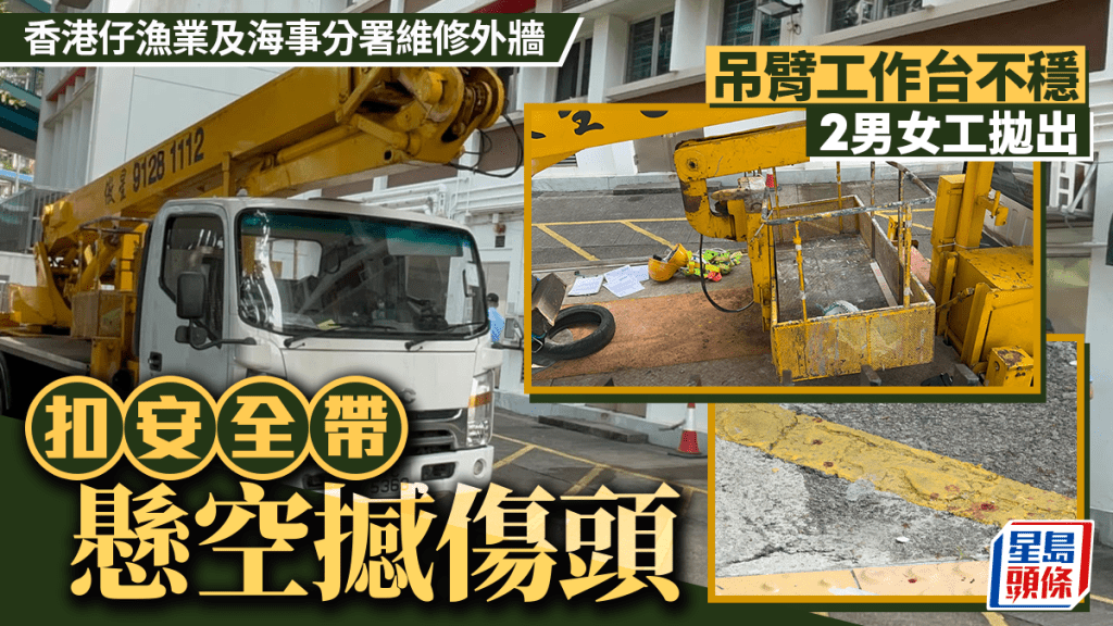 香港仔渔业及海事分署吊臂工作台不稳 2男女工抛出悬空撼伤头