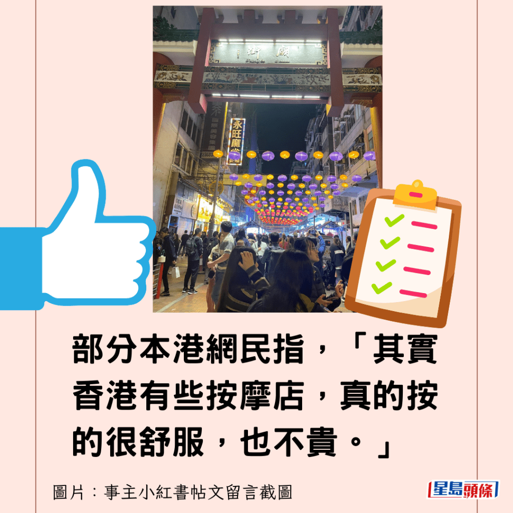 部分本港網民指，「其實香港有些按摩店，真的按的很舒服，也不貴。」