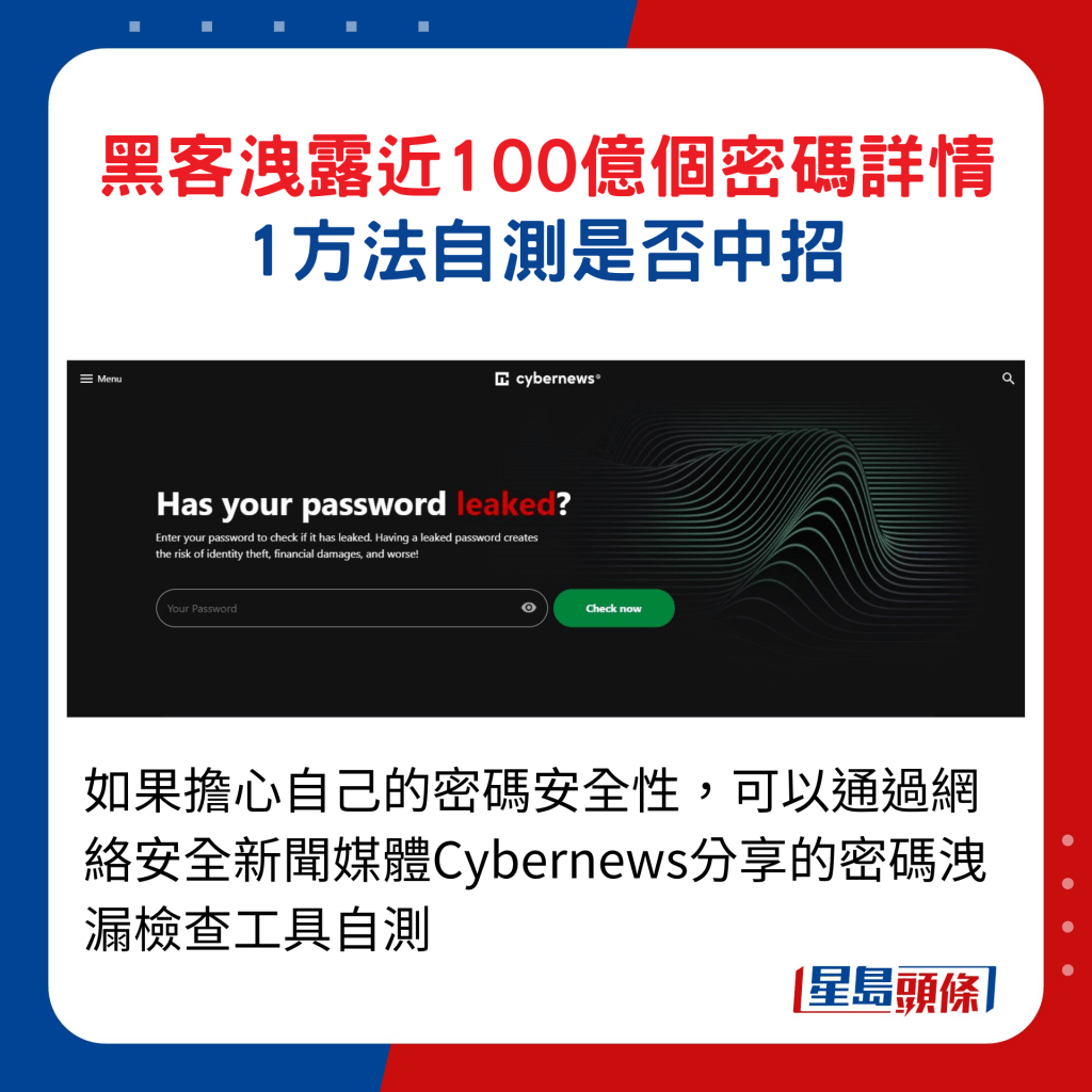 如果擔心自己的密碼安全性，可以通過網絡安全新聞媒體Cybernews分享的密碼洩漏檢查工具自測