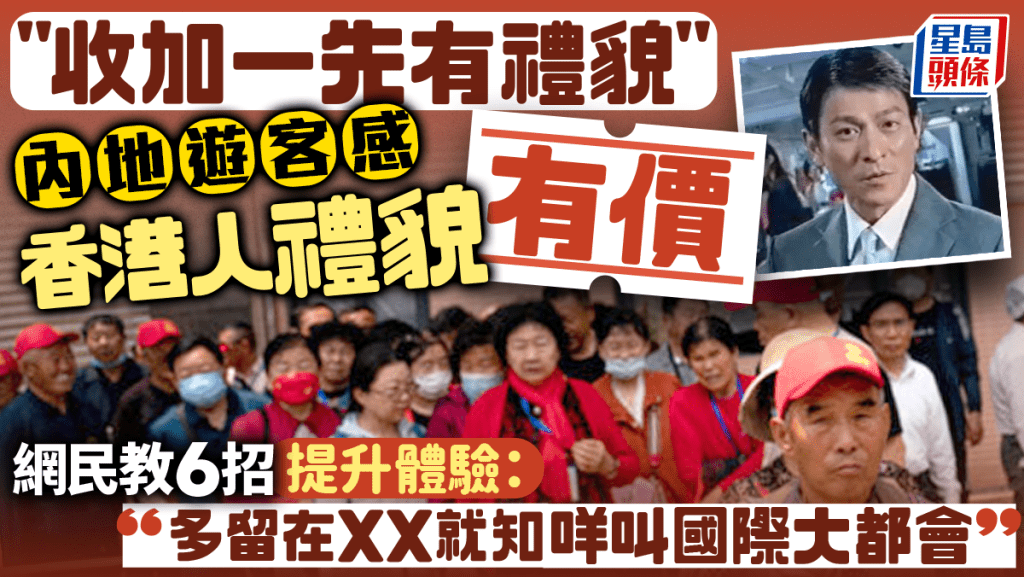 內地遊客感香港人禮貌有價：收加一服務費先有禮貌！即睇小紅書網民教6招提升香港旅遊體驗