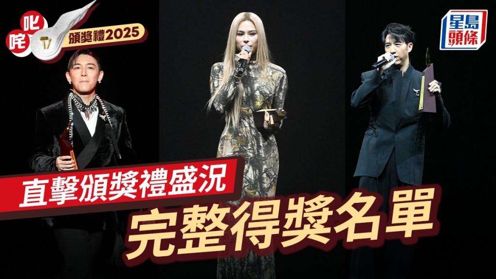 叱咤2025丨MIRROR、姜濤缺席照得「最愛獎項」  鄧麗欣獲我最喜愛的女歌手