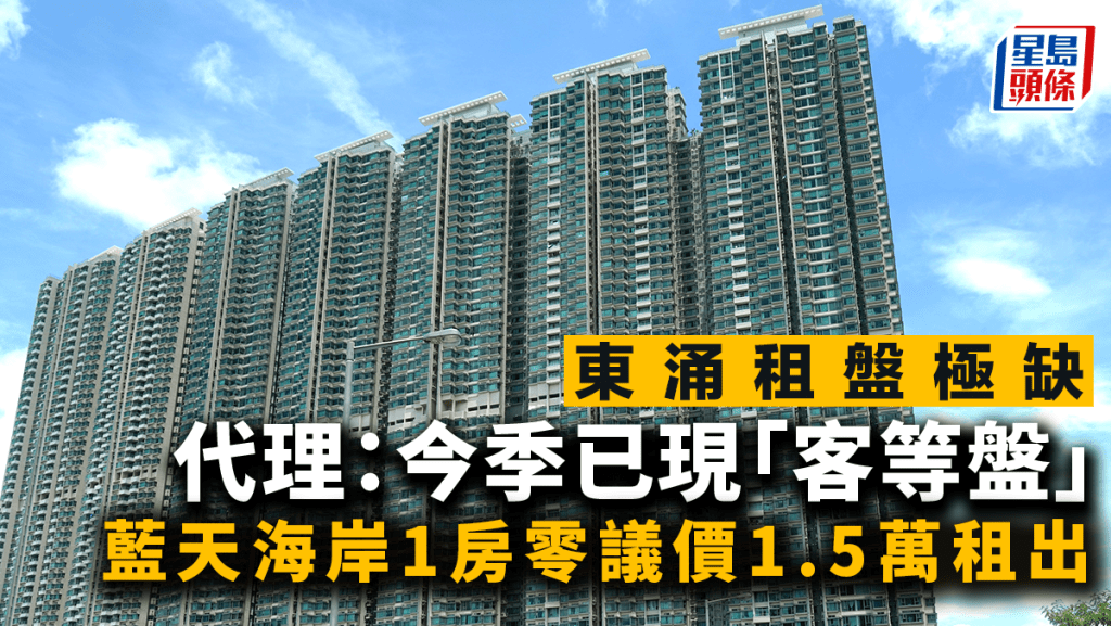 東涌租盤極缺 今季已現「客等盤」藍天海岸1房零議價1.5萬租出