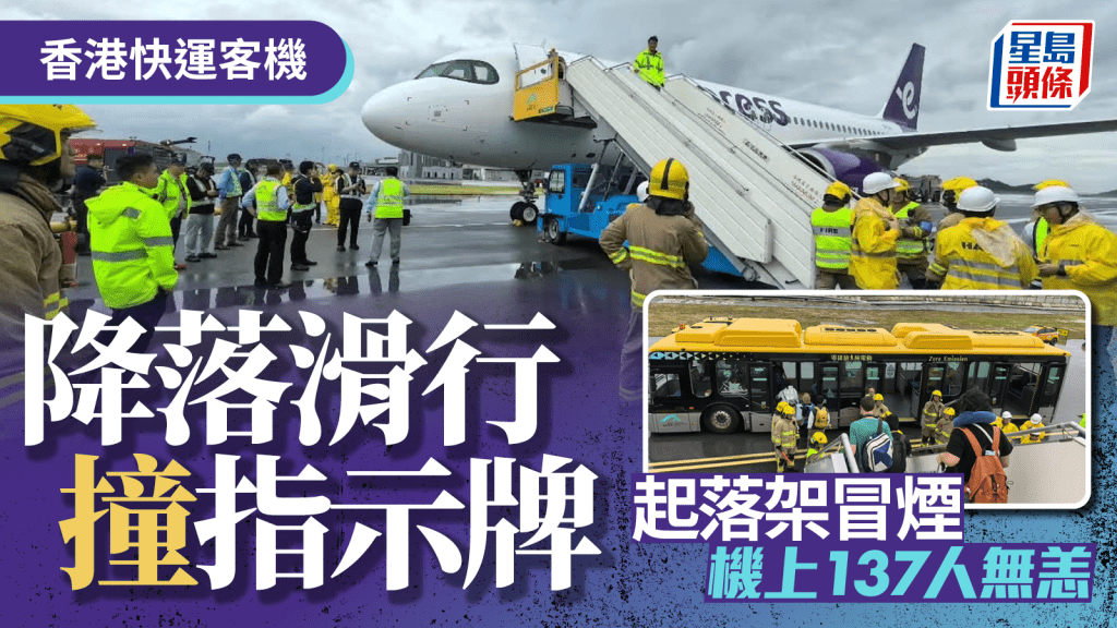 颱風塔巴︱香港快運航班降落跑道撞草坪 起落架冒煙幸無人傷