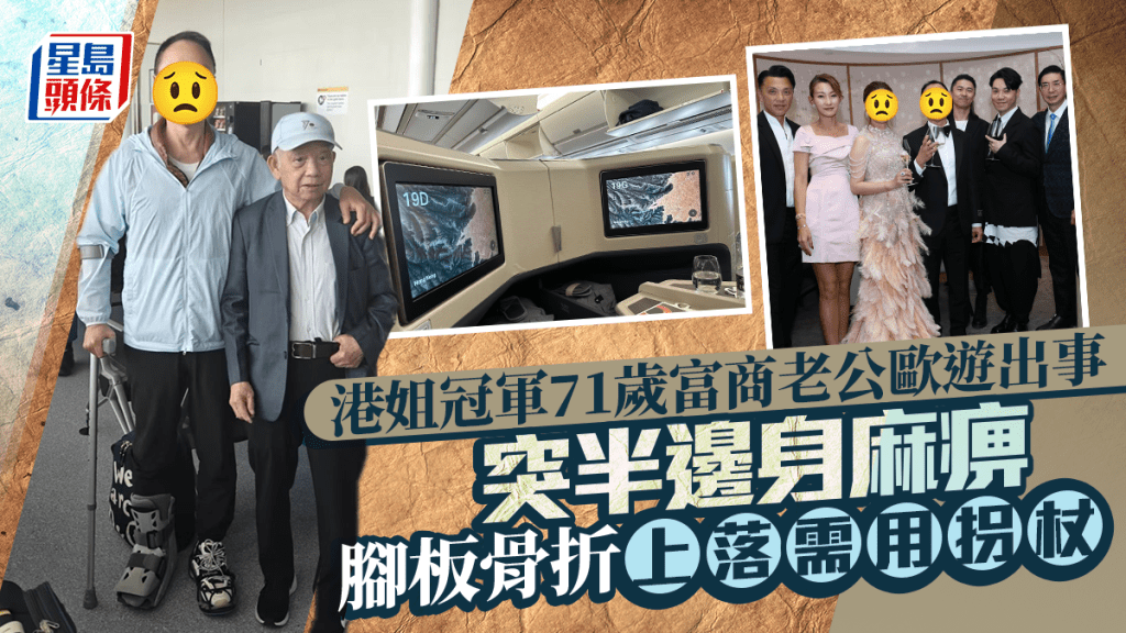 港姐冠軍71歲富商老公與家人歐遊出事 腳板骨折突半邊身麻痹上落需用拐杖