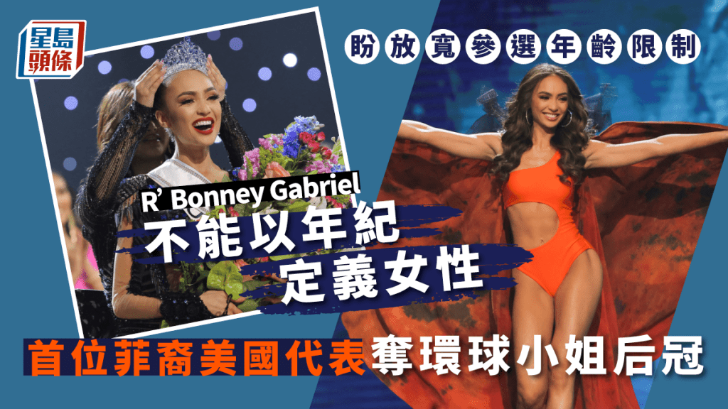 上屆印度環球小姐桑杜(Harnaaz Sandhu)為加布里爾(R'Bonney Gabriel)戴上后冠。 路透社