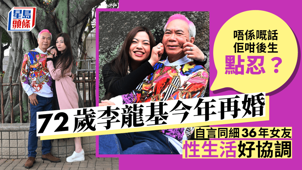 72歲李龍基今年再婚低調唔擺酒，跟細35年女友性生活好協調。