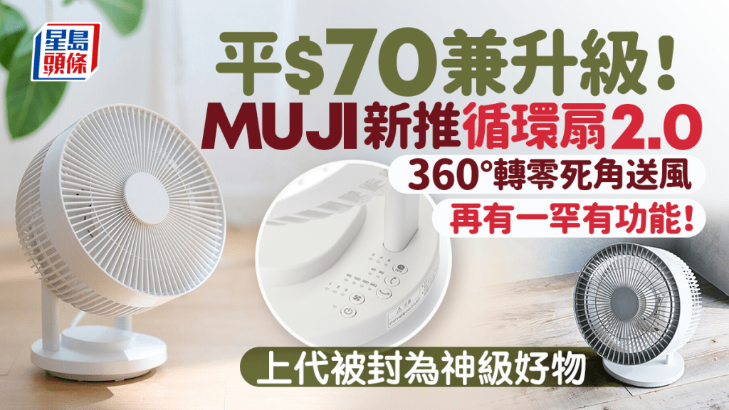 MUJI無印良品推全新360°循環扇！平上代$70兼升級 零死角送風 再有一罕有功能！