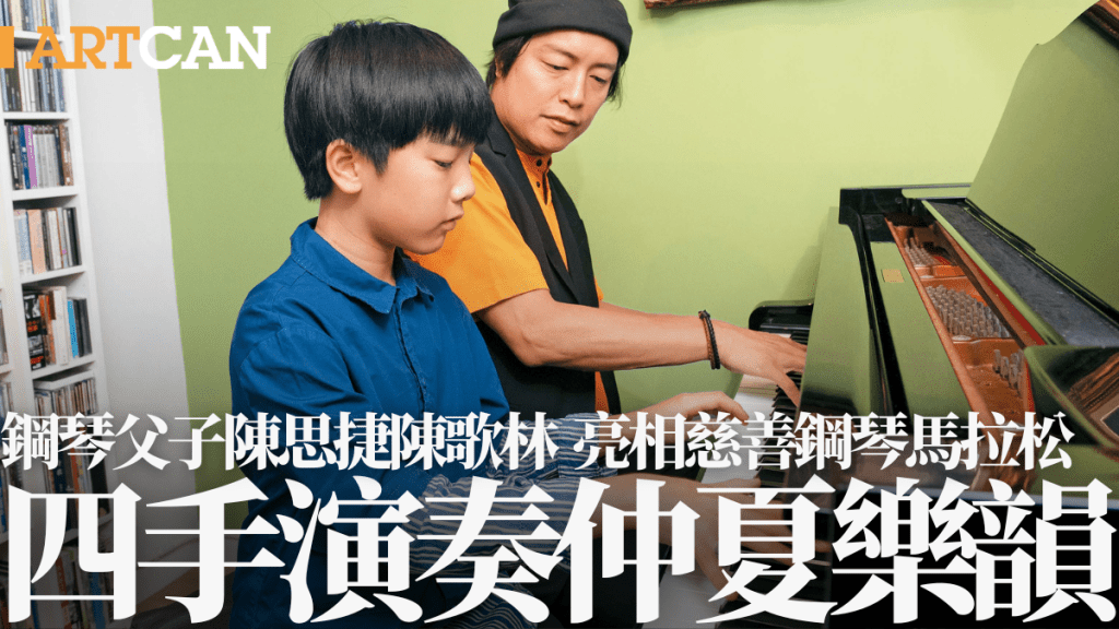 鋼琴父子陳思捷、陳歌林 亮相慈善鋼琴馬拉松 四手演奏仲夏樂韻