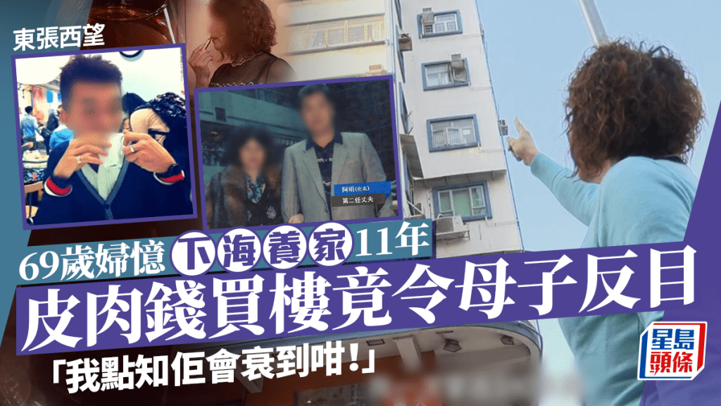 東張西望丨69歲老婦憶下海養家！用皮肉錢買樓竟令母子反目：我點知佢會衰到咁