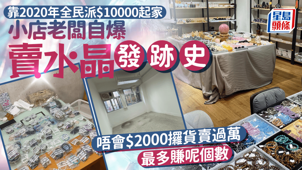25歲小店老闆自爆賣水晶發跡史 靠全民派1萬元起家 唔會$2000攞貨賣過萬 最多賺呢個數
