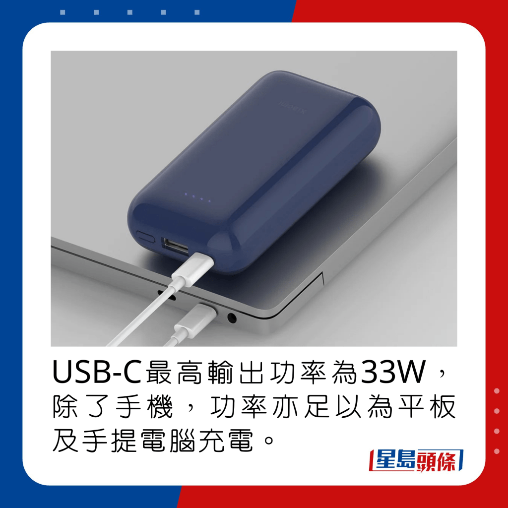 USB-C最高输出功率为33W，除了手机，功率亦足以为平板及手提电脑充电。