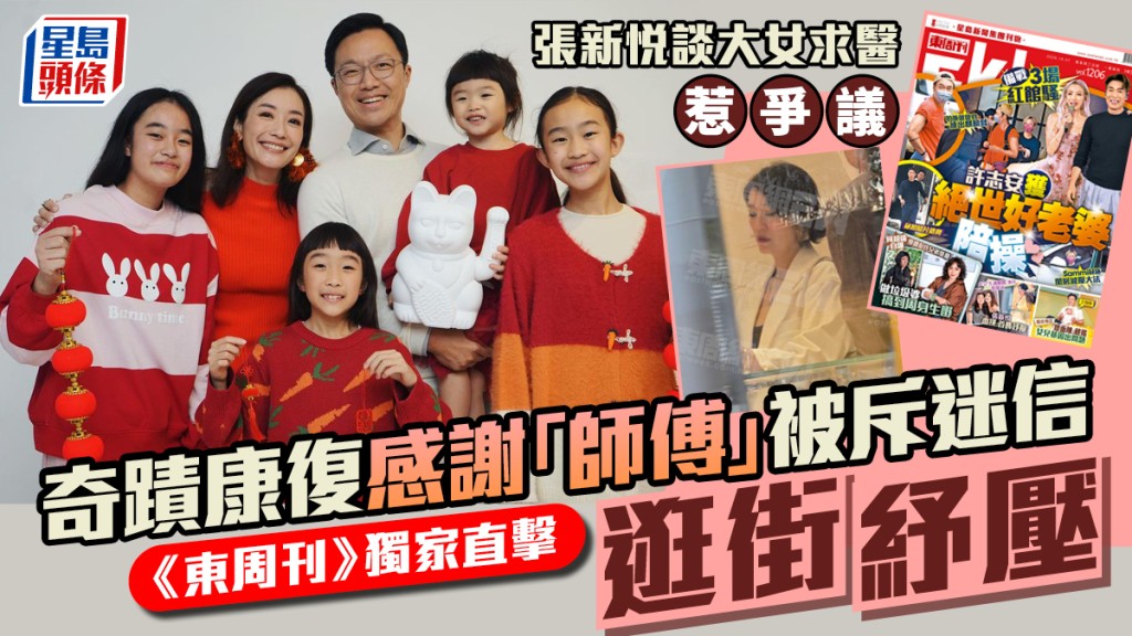 張新悅談大女求醫惹爭議  奇蹟康復感謝「師傅」被斥迷信 《東周刊》獨家直擊逛街紓壓