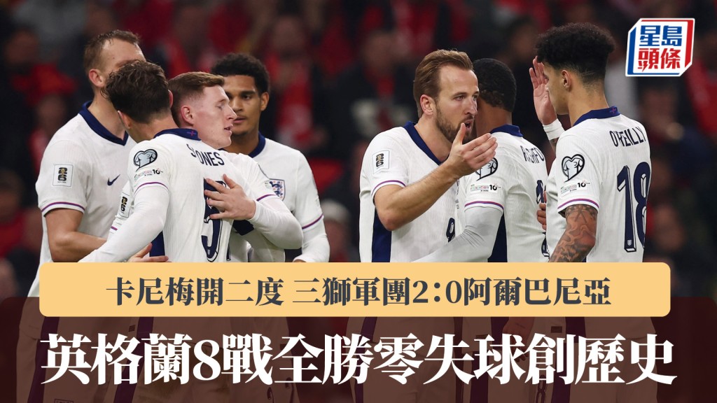 世盃外｜卡尼梅開二度 英格蘭2：0阿爾巴尼亞 8戰全勝零失球創歷史。路透社