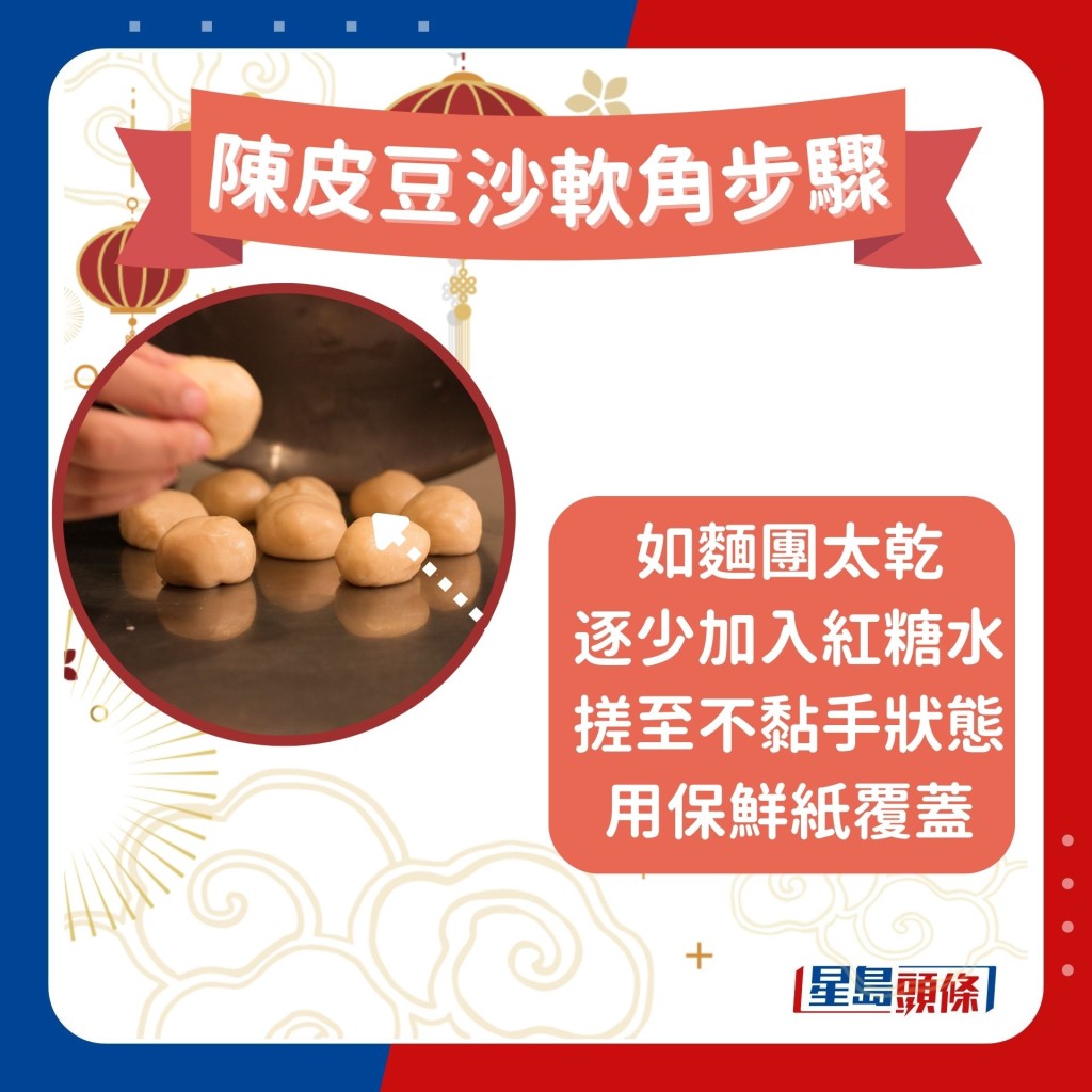 陳皮豆沙軟角做法步驟